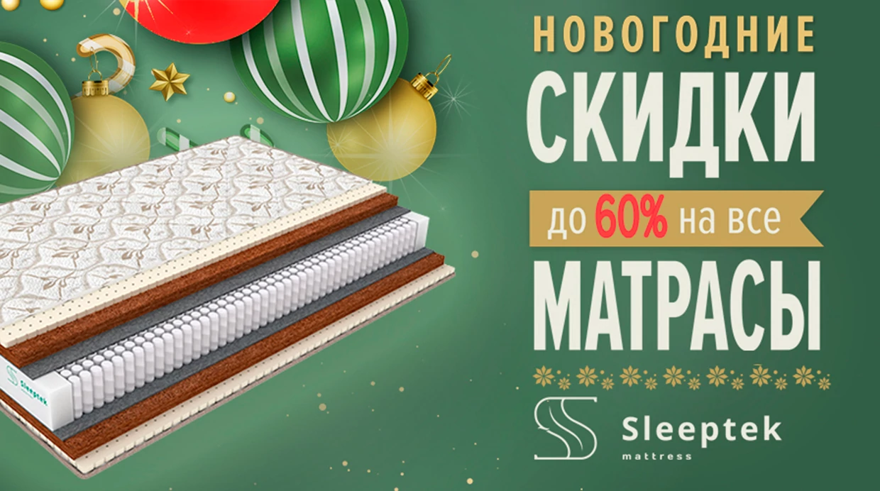 Новогодние скидки до 60% на все матрасы бренда Sleeptek!